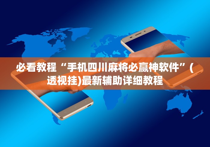 必看教程“手机四川麻将必赢神软件”(透视挂)最新辅助详细教程