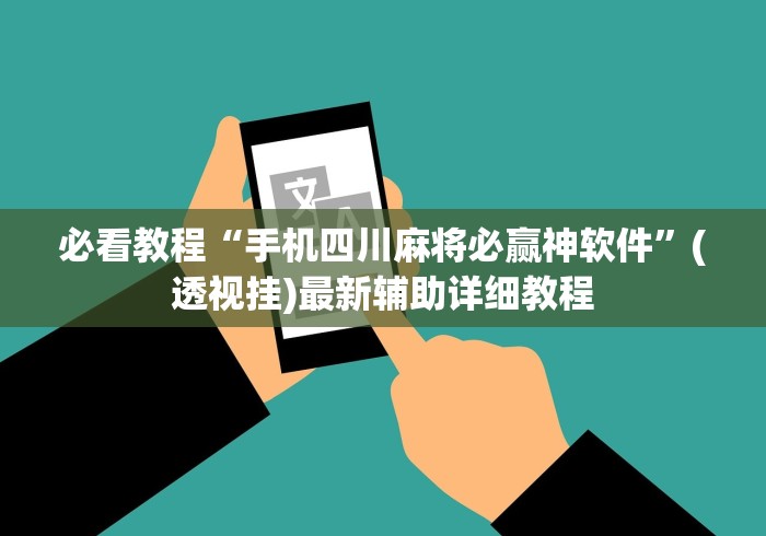 必看教程“手机四川麻将必赢神软件”(透视挂)最新辅助详细教程