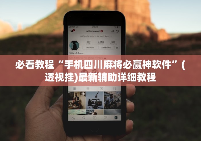 必看教程“手机四川麻将必赢神软件	”(透视挂)最新辅助详细教程