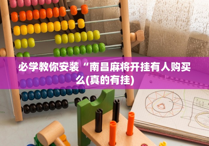 必学教你安装“南昌麻将开挂有人购买么(真的有挂)