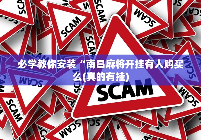 必学教你安装“南昌麻将开挂有人购买么(真的有挂)