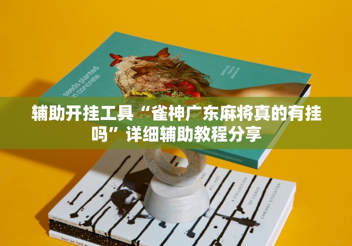 辅助开挂工具“雀神广东麻将真的有挂吗”详细辅助教程分享