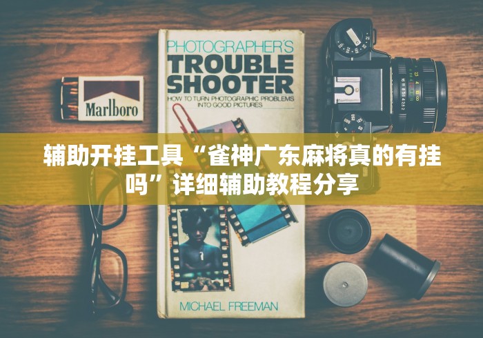 辅助开挂工具“雀神广东麻将真的有挂吗”详细辅助教程分享
