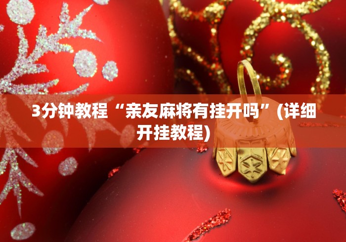 3分钟教程“亲友麻将有挂开吗	”(详细开挂教程)