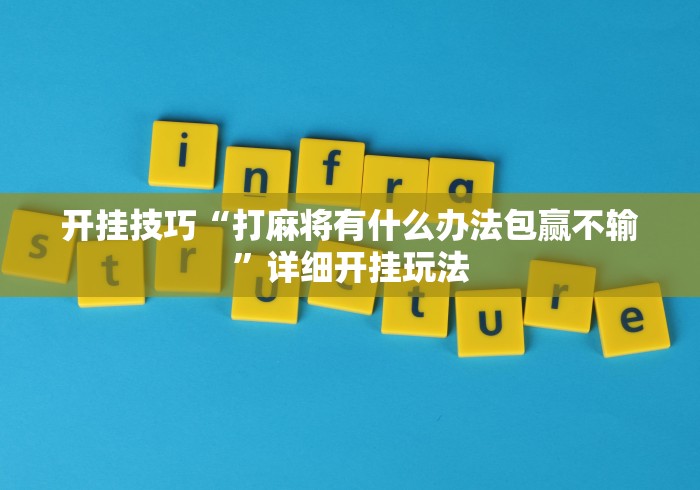 开挂技巧“打麻将有什么办法包赢不输”详细开挂玩法