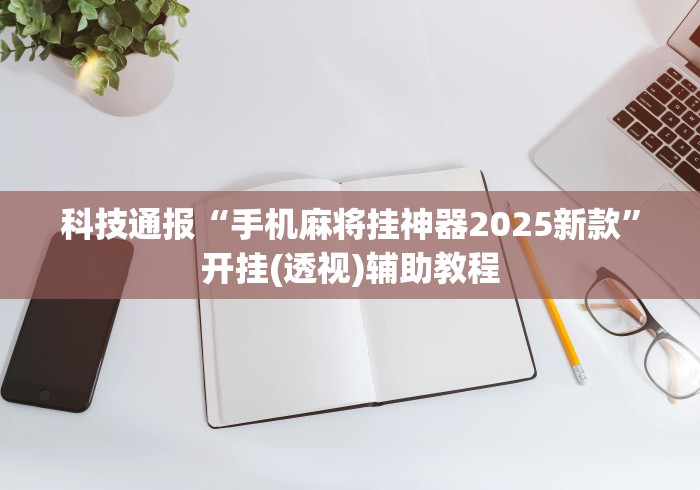 教程解析“微乐湖北麻将怎么开挂[真的有挂]