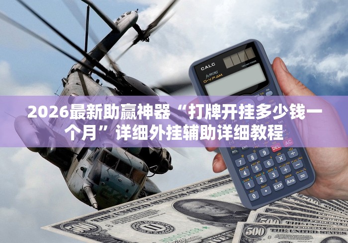 2026最新助赢神器“打牌开挂多少钱一个月”详细外挂辅助详细教程
