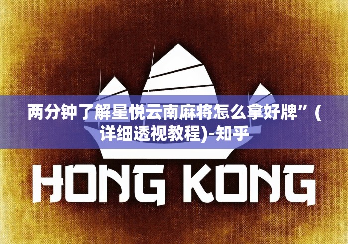 两分钟了解星悦云南麻将怎么拿好牌”(详细透视教程)-知乎