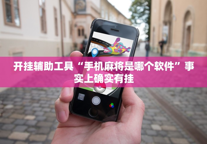 开挂辅助工具“手机麻将是哪个软件”事实上确实有挂