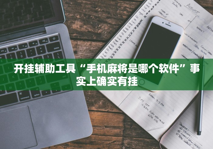 开挂辅助工具“手机麻将是哪个软件”事实上确实有挂