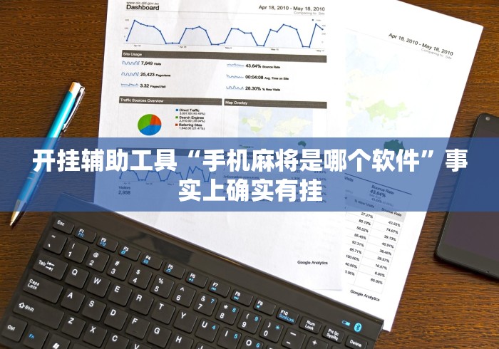 开挂辅助工具“手机麻将是哪个软件”事实上确实有挂