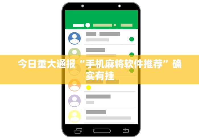 今日重大通报“手机麻将软件推荐”确实有挂
