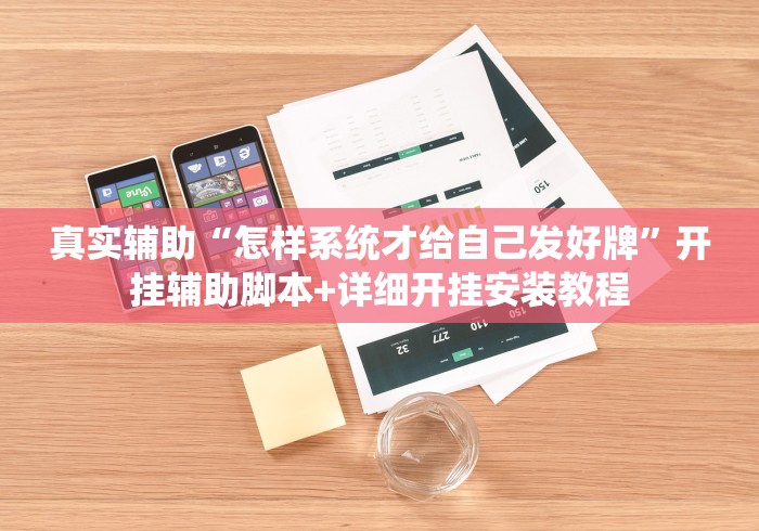 真实辅助“怎样系统才给自己发好牌”开挂辅助脚本+详细开挂安装教程
