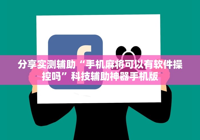 分享实测辅助“手机麻将可以有软件操控吗”科技辅助神器手机版