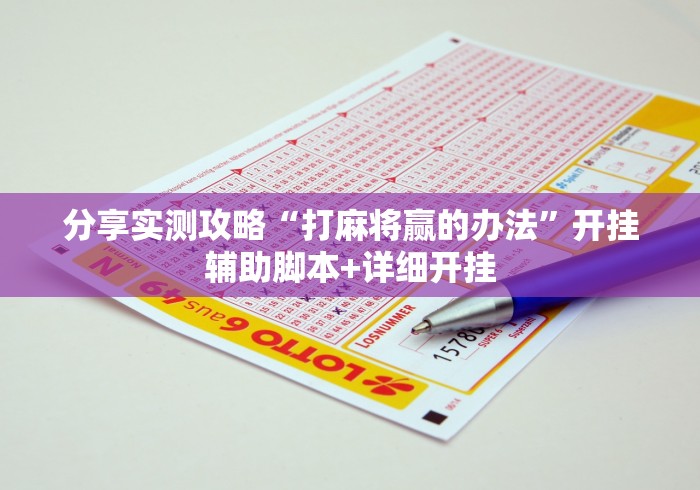 分享实测攻略“打麻将赢的办法”开挂辅助脚本+详细开挂