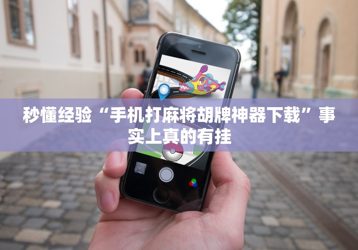 秒懂经验“手机打麻将胡牌神器下载”事实上真的有挂