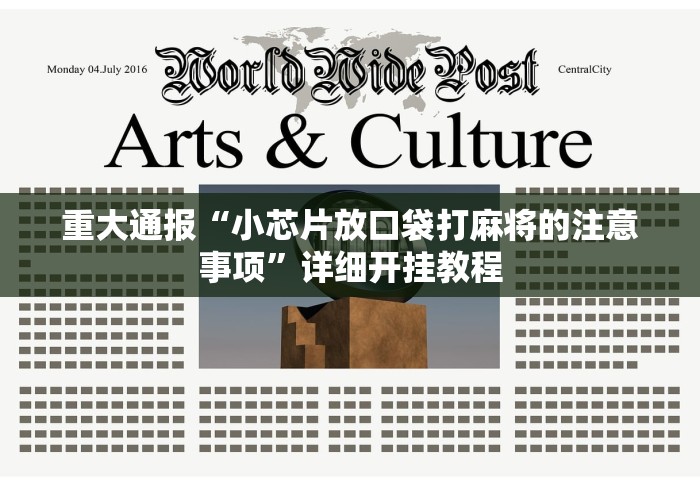 重大通报“小芯片放口袋打麻将的注意事项”详细开挂教程