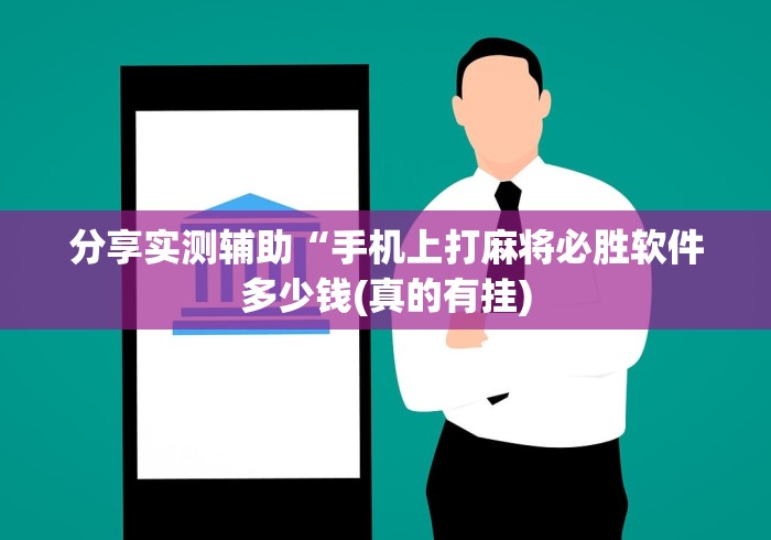 分享实测辅助“手机上打麻将必胜软件多少钱(真的有挂)