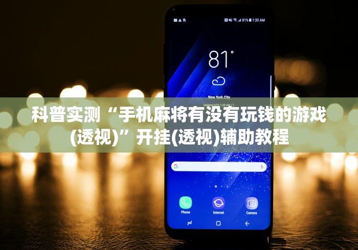 科普实测“手机麻将有没有玩钱的游戏(透视)”开挂(透视)辅助教程