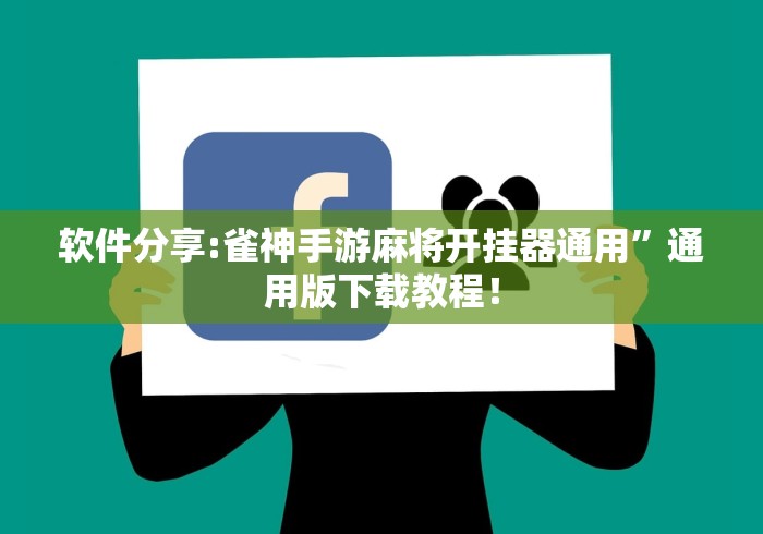软件分享:雀神手游麻将开挂器通用”通用版下载教程！