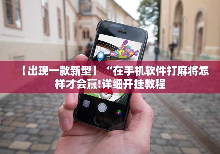 【出现一款新型】“在手机软件打麻将怎样才会赢!详细开挂教程