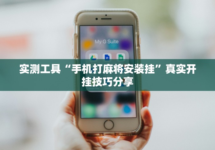 实测工具“手机打麻将安装挂”真实开挂技巧分享
