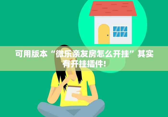 可用版本“微乐亲友房怎么开挂	”其实有开挂插件!