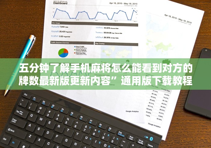 五分钟了解手机麻将怎么能看到对方的牌数最新版更新内容”通用版下载教程！