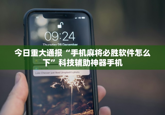 今日重大通报“手机麻将必胜软件怎么下”科技辅助神器手机