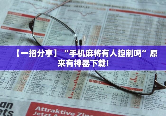 【一招分享】“手机麻将有人控制吗”原来有神器下载!