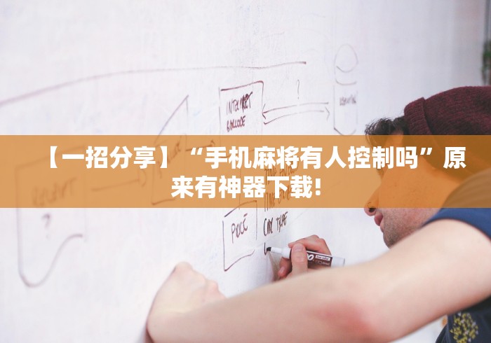 【一招分享】“手机麻将有人控制吗”原来有神器下载!