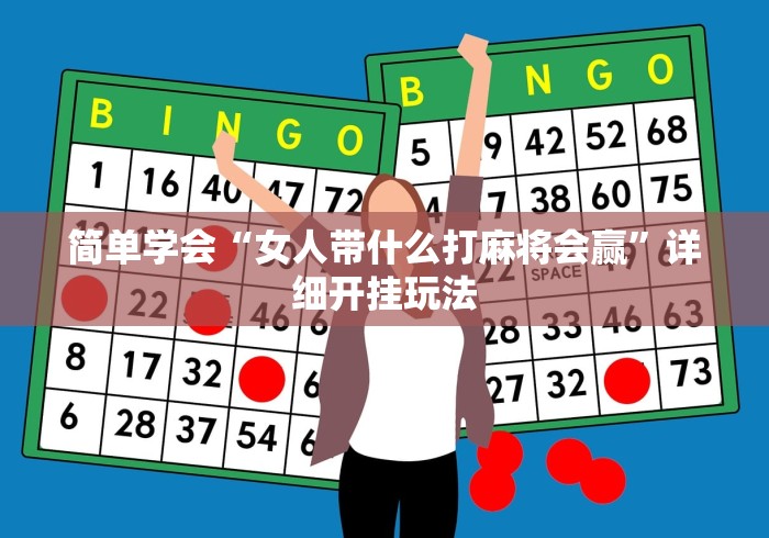 简单学会“女人带什么打麻将会赢”详细开挂玩法
