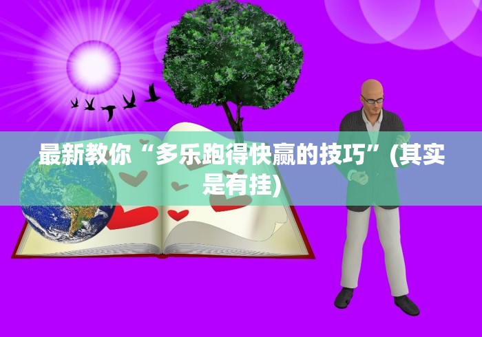 最新教你“多乐跑得快赢的技巧”(其实是有挂)