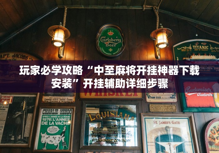 玩家必学攻略“中至麻将开挂神器下载安装”开挂辅助详细步骤