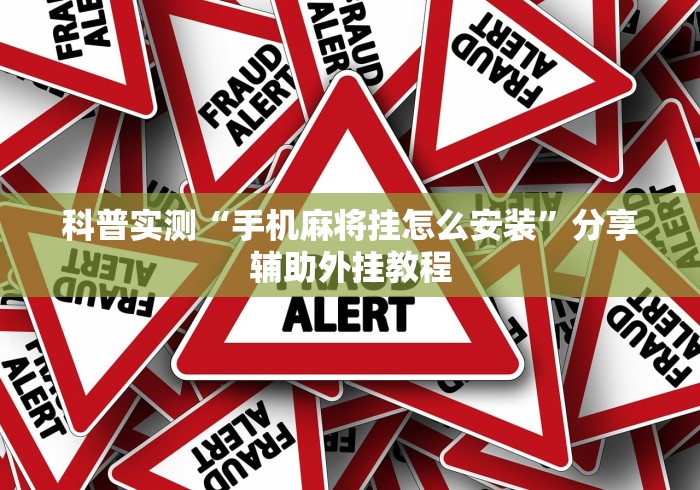 科普实测“手机麻将挂怎么安装”分享辅助外挂教程