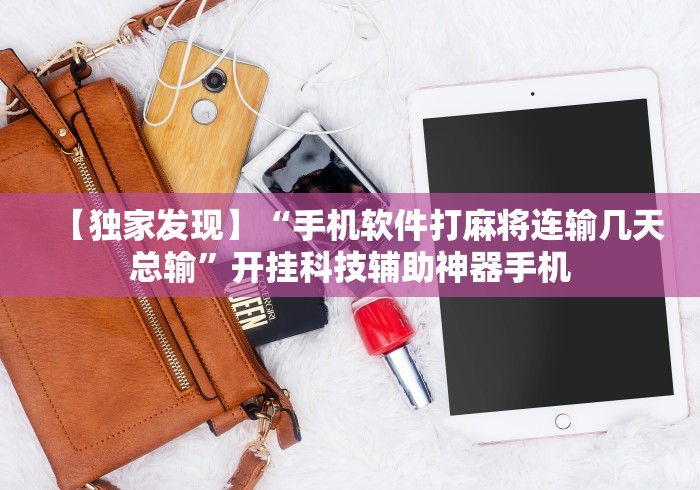 【独家发现】“手机软件打麻将连输几天总输”开挂科技辅助神器手机