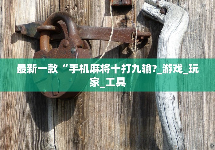 开挂辅助工具“手机上打麻将挂先试用再付款”(最新透视辅助上线)