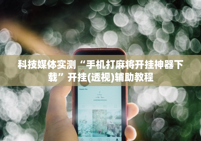开挂辅助工具“手机上打麻将挂先试用再付款”(最新透视辅助上线)