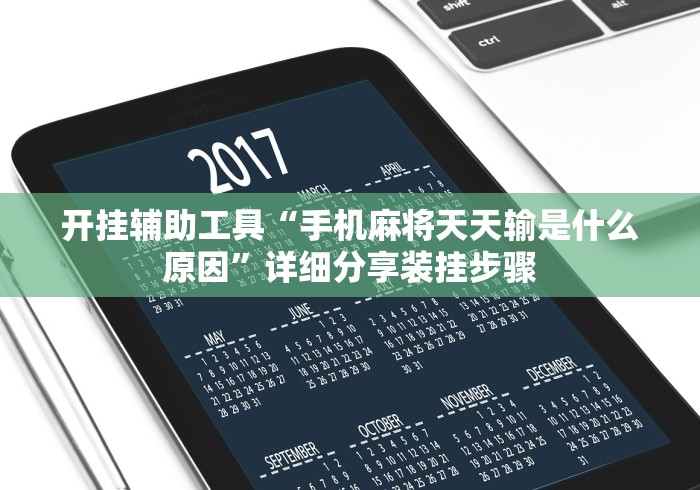 开挂辅助工具“手机麻将天天输是什么原因	”详细分享装挂步骤