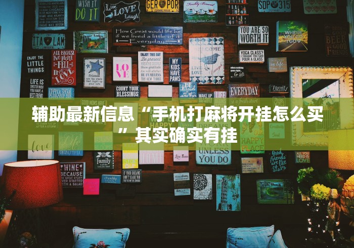辅助最新信息“手机打麻将开挂怎么买”其实确实有挂