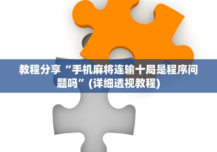 五分钟了解手机麻将到底有没有开挂”(透视挂)最新辅助详细教程