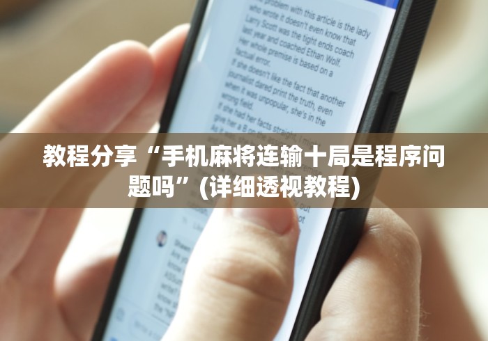 教程分享“手机麻将连输十局是程序问题吗	”(详细透视教程)