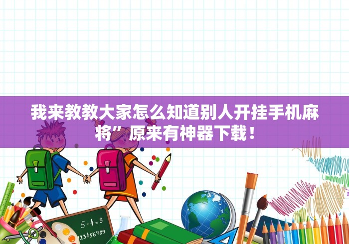 我来教教大家怎么知道别人开挂手机麻将	”原来有神器下载！