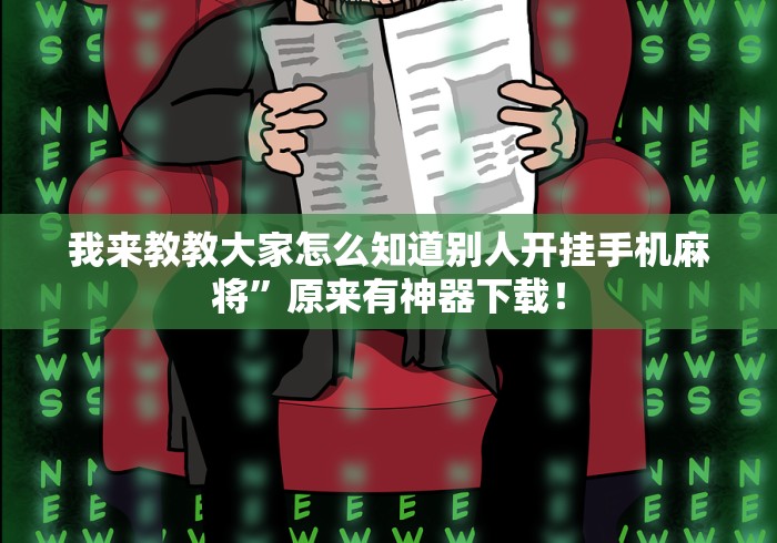 我来教教大家怎么知道别人开挂手机麻将	”原来有神器下载！