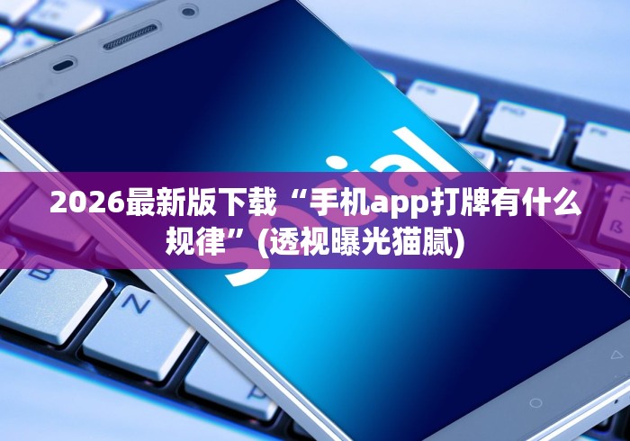 2026最新版下载“手机app打牌有什么规律”(透视曝光猫腻)