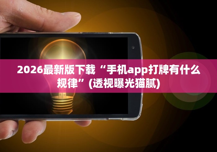 2026最新版下载“手机app打牌有什么规律”(透视曝光猫腻)