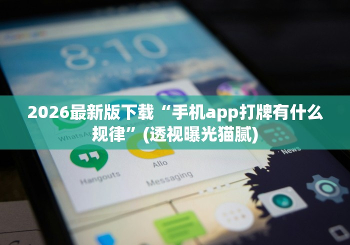 2026最新版下载“手机app打牌有什么规律”(透视曝光猫腻)