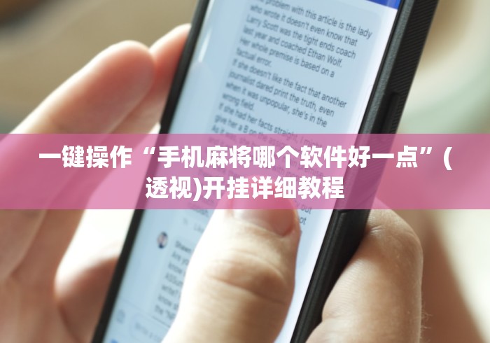 一键操作“手机麻将哪个软件好一点	”(透视)开挂详细教程