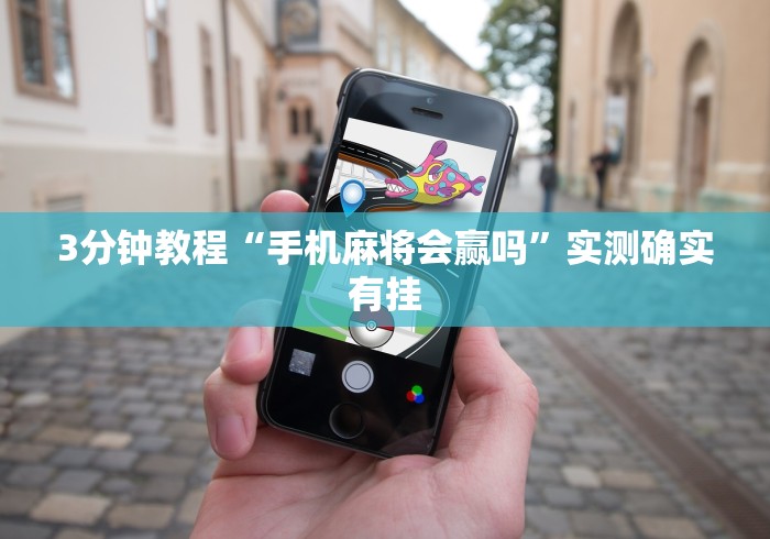 3分钟教程“手机麻将会赢吗”实测确实有挂