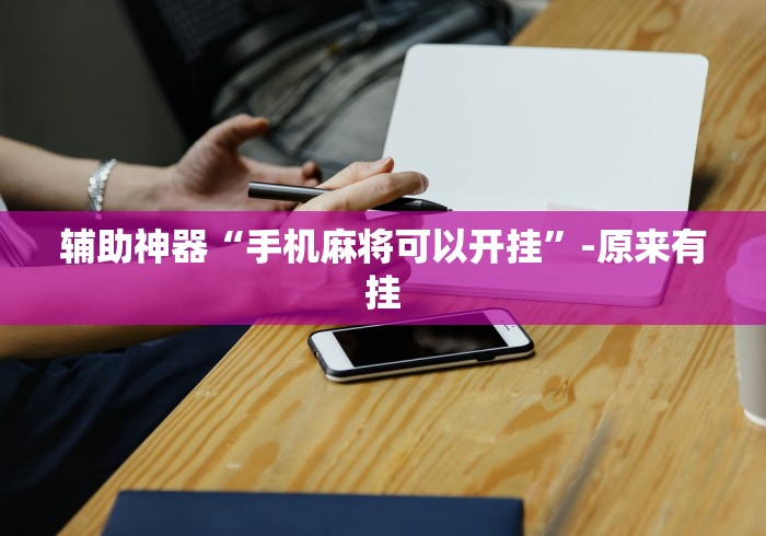 辅助神器“手机麻将可以开挂”-原来有挂